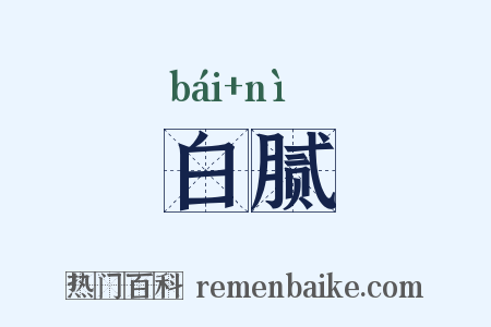 白腻是什么意思的图片